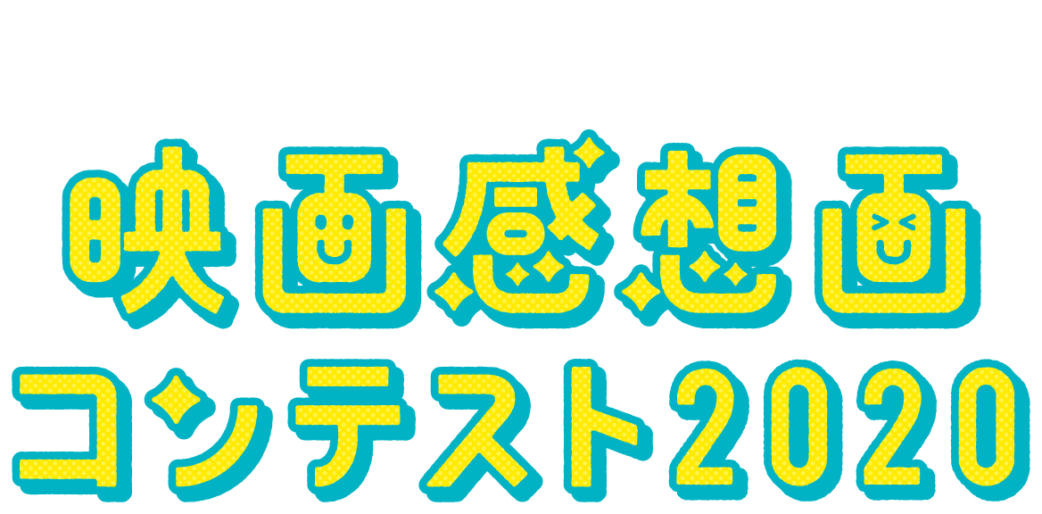 映画感想画コンテスト